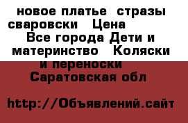 Roberto Cavalli новое платье  стразы сваровски › Цена ­ 7 000 - Все города Дети и материнство » Коляски и переноски   . Саратовская обл.